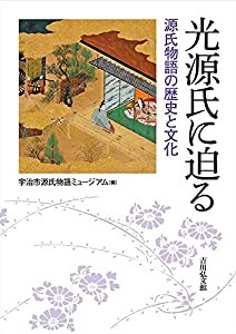 光源氏に迫る: 源氏物語の歴史と文化(中古品)