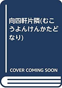 向四軒片隣(むこうよんけんかたどなり)(中古品)