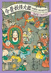 今昔妖怪大鑑 -湯本豪一コレクション-(中古品)