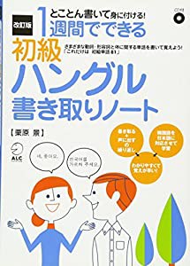 改訂版 １週間でできる初級ハングル書き取りノート(中古品)