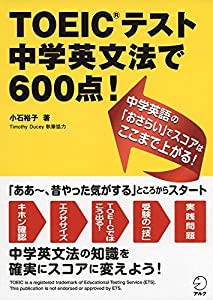 【音声DL付】 TOEIC(R)テスト 中学英文法で600点!(中古品)