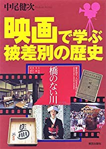 映画で学ぶ被差別の歴史(中古品)