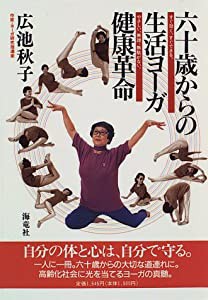 六十歳からの生活ヨーガ健康革命―すぐ効く、すぐできる。やさしい、無理、無駄がない。(中古品)