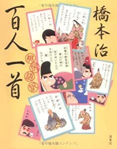 桃尻語訳 百人一首(中古品)