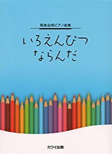 発表会ピアノ曲集 いろえんぴつ ならんだ [初~中級] (0543) (発表会用ピアノ曲集)(中古品)