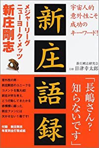 新庄語録―メジャーリーグ“ニューヨーク・メッツ”新庄剛志(中古品)