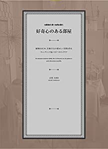 好奇心のある部屋 植物をはじめ、生物たちとの愛おしい空間を作るフレンチシック&シャビーのインテリア(中古品)