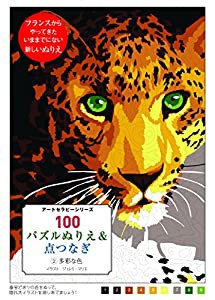 100パズルぬりえ&点つなぎ 2多彩な色 (アートセラピーシリーズ)(中古品)