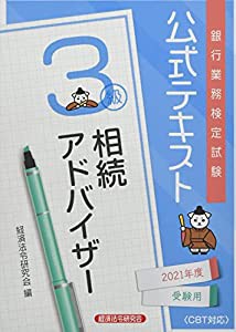 銀行業務検定試験公式テキスト相続アドバイザー3級 2021年度受験用 (銀行業務検定試験 公式テキスト)(中古品)