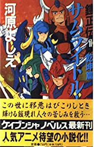 鎧正伝〈1〉サムライトルーパー 乾坤篇 (ケイブンシャノベルス)(中古品)