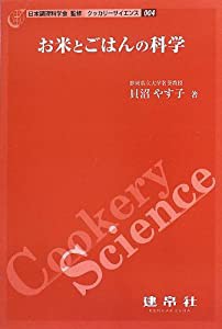 お米とごはんの科学 (クッカリーサイエンス)(中古品)