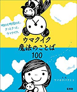 明日も明後日も、きっときっと、ウマクイク。 ウマクイク魔法のことば100(中古品)