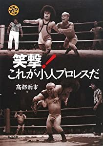 笑撃! これが小人プロレスだ(中古品)