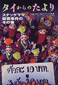 タイからのたより—スナック「ママ」殺害事件のその後(中古品)