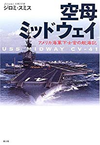 空母ミッドウェイ―アメリカ海軍下士官の航海記(中古品)