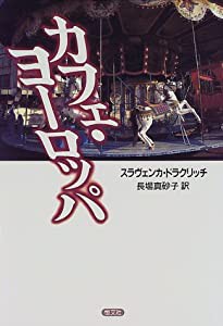 カフェ・ヨーロッパ(中古品)