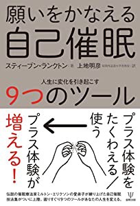 願いをかなえる自己催眠-人生に変化を引き起こす9つのツール(中古品)