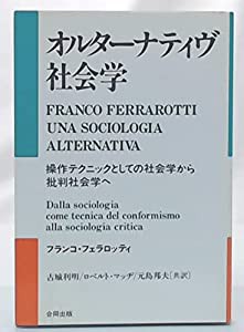 オルターナティヴ社会学―操作テクニックとしての社会学から批判社会学へ(中古品)