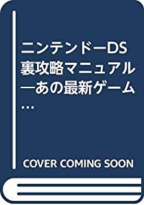 ニンテンドーDS裏攻略マニュアル―あの最新ゲームを無料で手に入れる!!!コピーゲーム (SAKURA・MOOK 51)(中古品)