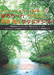 ウクレレソロ&ウクレレ弾き語り ぽろろ~んウクレレ 宮崎駿&スタジオジブリ スタジオジブリの名曲をウクレレソロ&ウク(中古品)