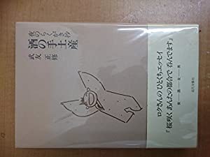 酒の手土産―夜のらくがき抄(中古品)