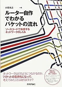 ルーター自作でわかるパケットの流れ(中古品)