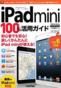 iPad mini 100%活用ガイド (100%ガイド)(中古品)