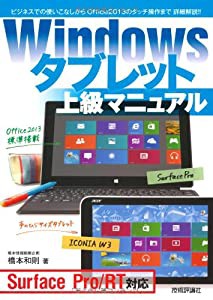 Windows タブレット 上級マニュアル ~Surface Pro/RT対応(中古品)