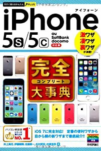 今すぐ使えるかんたんPLUS iPhone 5s/5c 完全大事典(中古品)