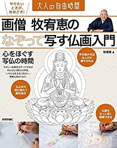 画僧 牧宥恵の なぞって写す仏画入門 ~心をほぐす写仏の時間 (大人の自由時間)(中古品)