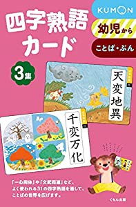 四字熟語カード 3(中古品)