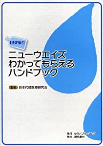 決定版! ニューウエイズわかってもらえるハンドブック(中古品)