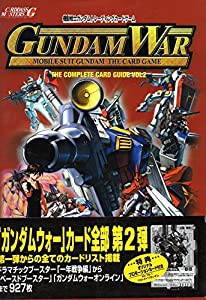 機動戦士ガンダムトレーディングカードゲーム『ガンダムウォー』コンプリートカードガイド〈2〉(中古品)