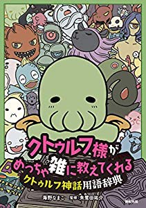 クトゥルフ様が めっちゃ雑に教えてくれる クトゥルフ神話用語辞典(中古品)