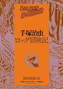 ロック冒険記 限定版BOX (復刻名作漫画シリーズ)(中古品)