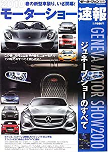 2010モーターショー速報 ジュネーブショーのすべて (モーターファン別冊)(中古品)