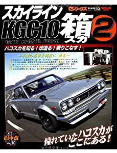 スカイラインKGC10箱スカ 2―箱スカ改の全て! (SAN-EI MOOK 旧車改シリーズ 10)(中古品)