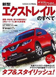 新型エクストレイルのすべて (モーターファン別冊 ニューモデル速報)(中古品)