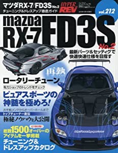 マツダ RX-7/FD3S No.2 (ハイパーレブ Vol.212)(中古品)