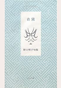 青黛―野口明子句集 (ふらんす堂精鋭俳句叢書)(中古品)