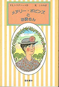 メアリー・ポピンズとお隣さん(中古品)