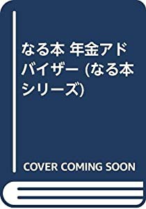 なる本 年金アドバイザー (なる本シリーズ)(中古品)