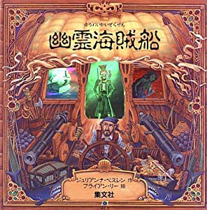幽霊海賊船—ホログラム絵本(中古品)