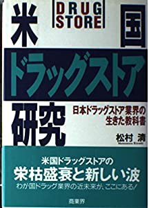 米国ドラッグストア研究―日本ドラッグストア業界の生きた教科書(中古品)