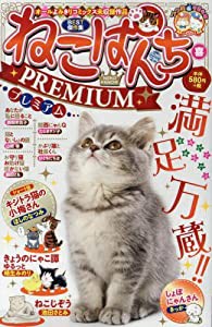 ねこぱんちPREMIUM 喜 (コミック(にゃんCOMI)(ペーパーバックスタイル、猫漫画廉価コンビニコミックス))(中古品)