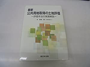 最新公共用地取得の土地評価―評価手法の実務解説(中古品)