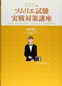 ソムリエ試験実戦対策講座〈2007年版〉ソムリエ、ワインアドバイザー、ワインエキスパートをめざす人へ(中古品)