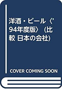 洋酒・ビール〈’94年度版〉 (比較 日本の会社)(中古品)