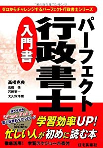 パーフェクト行政書士 入門書 (パーフェクト行政書士シリーズ)(中古品)