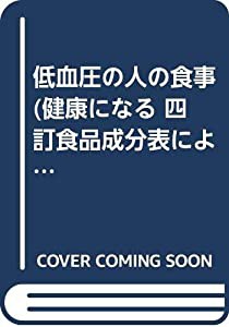 低血圧の人の食事 (健康になる 四訂食品成分表による)(中古品)